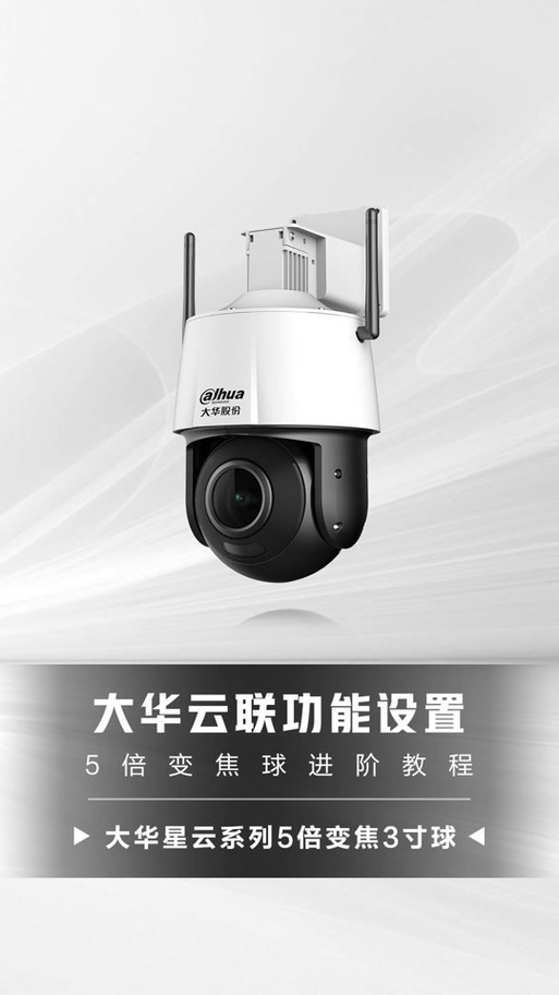 大华球形摄像头使用说明_大华球形摄像头怎么拆