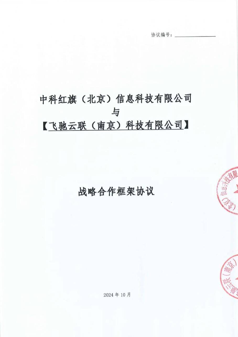 飞驰云联与中科红旗签订战略合作协议并完成产品兼容性互认证
