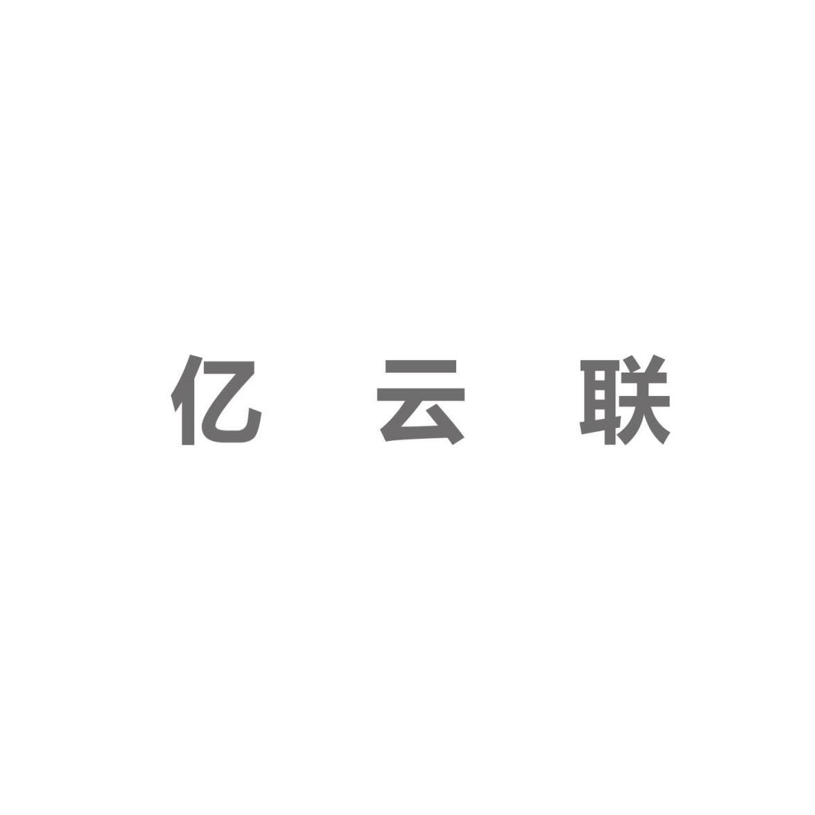 亿云联商标查询